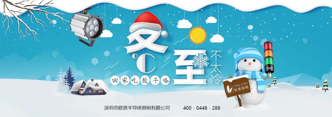 冬至溫情，共品家味——歐恩與你歡度冬至！
