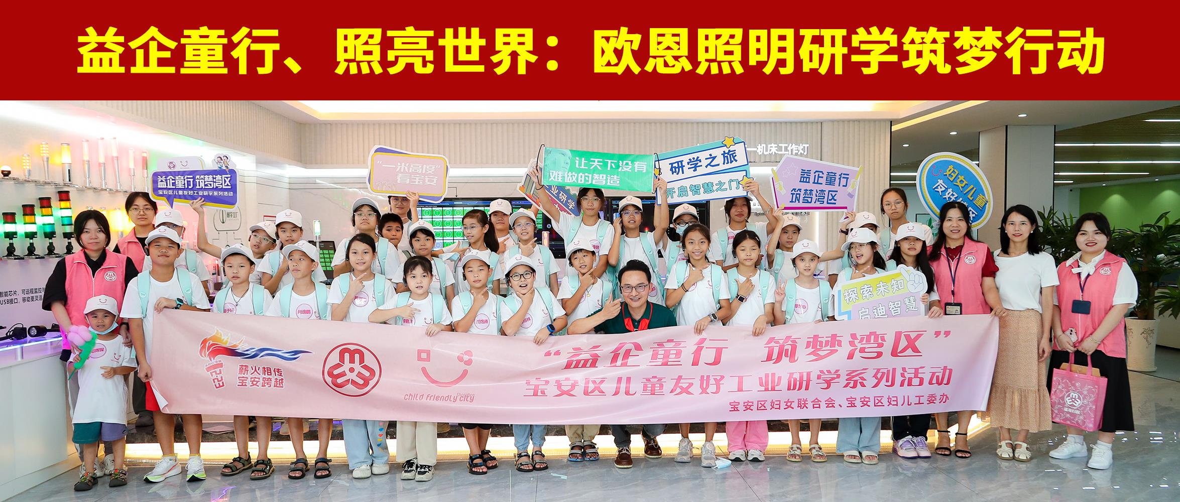 益企童行，照亮世界：歐恩照明研學筑夢行動