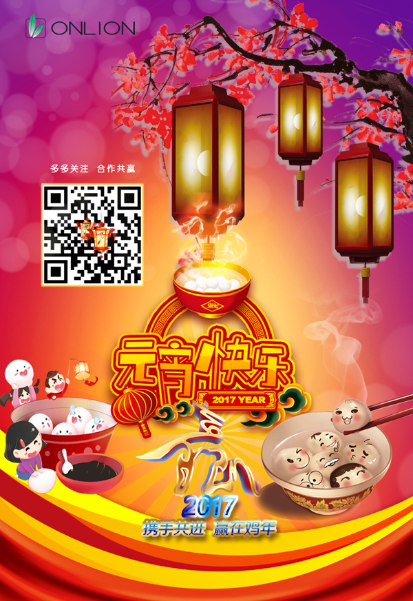歐恩照明恭祝大家元宵節(jié)快樂！