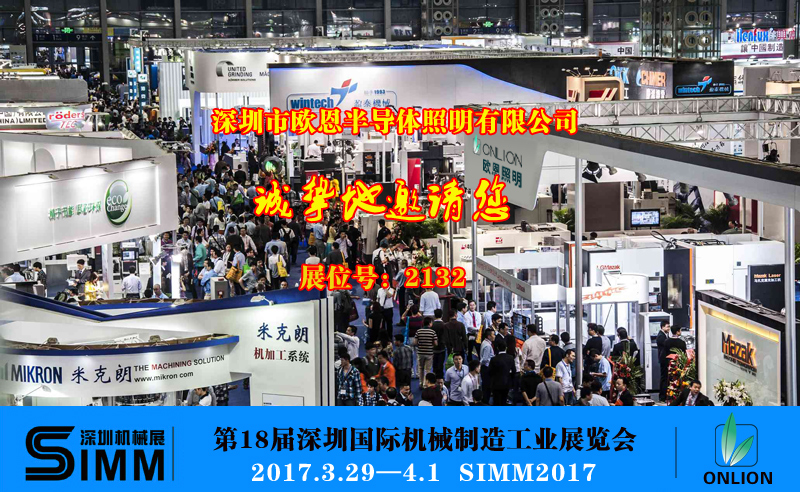 歐恩照明誠邀您一起參觀”第18屆深圳國際機(jī)械制造工業(yè)展覽會”