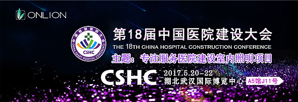 歐恩照明 誠(chéng)邀您共赴CHCC2017第十八屆全國(guó)醫(yī)院建設(shè)大會(huì) 與您相約“520”