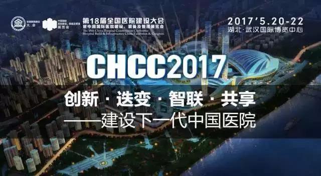 歐恩照明 誠(chéng)邀您共赴CHCC2017第十八屆全國(guó)醫(yī)院建設(shè)大會(huì) 與您相約“520”