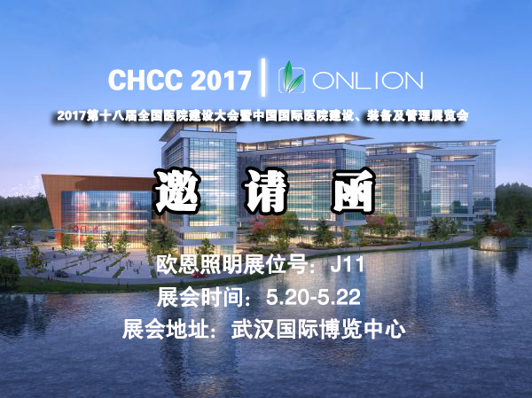 歐恩照明 誠(chéng)邀您共赴CHCC2017第十八屆全國(guó)醫(yī)院建設(shè)大會(huì) 與您相約“520”