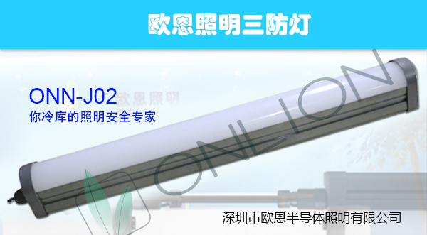 歐恩照明冷庫(kù)燈J02